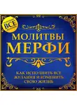 Джилл Сандерс - Молитва Мерфи