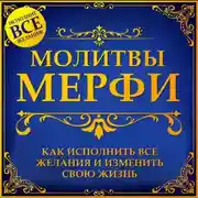 Постер книги Молитва Мерфи