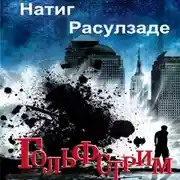 Постер книги Гольфстрим