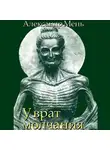 Александр Мень - В поисках Пути, Истины и Жизни. Т. 3: У врат молчания. Духовная жизнь Китая и Индии в середине первого тысячелетия до нашей эры