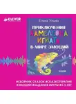 Елена Ульева - Приключения хамелеона Игната в мире эмоций. Сборник сказок