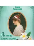 Елена Арсеньева - Пленник богини любви