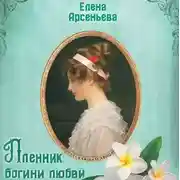 Постер книги Пленник богини любви