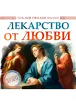 Публий Овидий Назон - Лекарство от любви