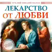 Постер книги Лекарство от любви