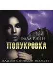 Элла Рэйн - Полукровка