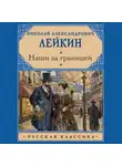 Николай Лейкин - Наши за границей