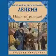 Постер книги Наши за границей