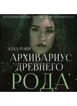 Элла Рэйн - Архивариус древнего рода