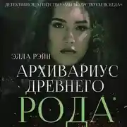 Постер книги Архивариус древнего рода