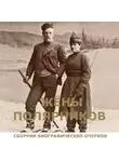 Коллектив авторов - Жены полярников
