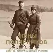 Постер книги Жены полярников