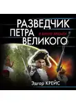 Эдгар Крейс - Разведчик Петра Великого