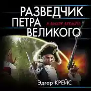 Постер книги Разведчик Петра Великого