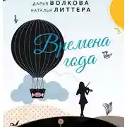 Постер книги Времена года