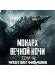Янью Цзяннань - Монарх Вечной Ночи. Том II. Расцветающий на другом берегу