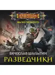 Вячеслав Шалыгин - Разведчики