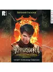 Евгений Гаглоев - Чернокнижец. Огненное проклятие демона