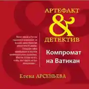 Постер книги Компромат на Ватикан