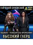 Гай Юлий Орловский - Высокий глерд