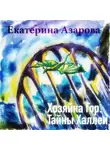 Екатерина Азарова - Хозяйка гор. Тайны Халлеи