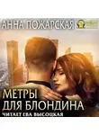 Анна Пожарская - Метры для блондина