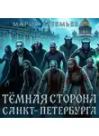 Мария Артемьева - Темная сторона Петербурга