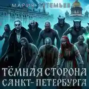 Постер книги Темная сторона Петербурга