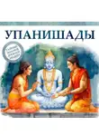 Коллектив авторов - Упанишады