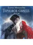Елена Михалёва - Терновое сердце