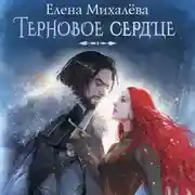 Постер книги Терновое сердце