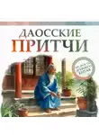 Коллектив авторов - Даосские притчи