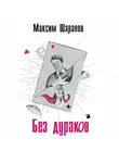 Максим Шарапов - Без дураков