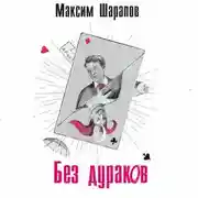 Постер книги Без дураков