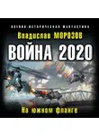 Владислав Морозов - Война 2020. На южном фланге