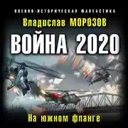 Постер книги Война 2020. На южном фланге