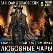 Постер книги Любовные чары