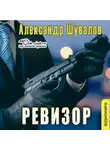 Александр Шувалов - Ревизор