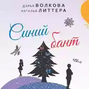 Постер книги Синий бант