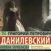 Постер книги Княжна Тараканова