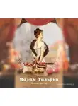 Эльнара Декстер - Мадам Тильрьи