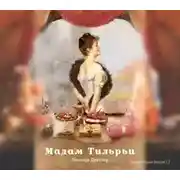 Постер книги Мадам Тильрьи