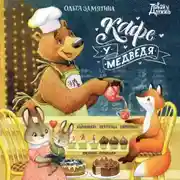 Постер книги Кафе «У Медведя»