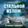 Даниил Веков - Стальной излом. Остановить Гудериана!