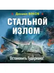 Даниил Веков - Стальной излом. Остановить Гудериана!