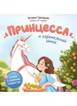Татьяна Григорьян - Принцесса и карамельный замок. Сказка о полезных сладостях