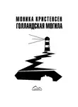 Моника Кристенсен - Голландская могила