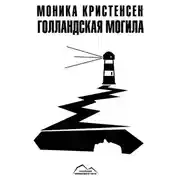 Постер книги Голландская могила