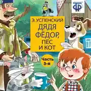 Постер книги Дядя Фёдор, пёс и кот (спектакль) Часть 3