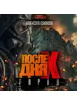Алексей Сапков - После Дня Икс. Город